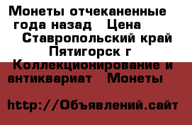 Монеты отчеканенные 93 года назад › Цена ­ 8 500 - Ставропольский край, Пятигорск г. Коллекционирование и антиквариат » Монеты   